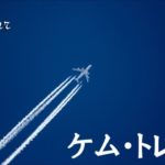 バシャール:ケム・トレイル