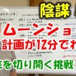 ムーンショット目標を12分で解説!陰謀論ではない真面目な話