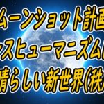 ムーンショット計画。内閣府が目指す「素晴らしい新世界」。トランスヒューマニズム、やりすぎ都市伝説、マイクロチップ