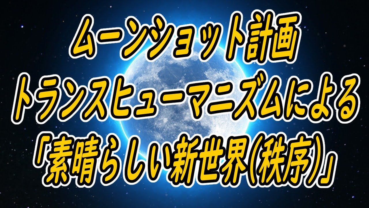 ムーンショット計画。内閣府が目指す「素晴らしい新世界」。トランスヒューマニズム、やりすぎ都市伝説、マイクロチップ