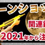 ムーンショット関連銘柄!ついに動き出す!?2030年から動き出すムーンショット関連株に今から注目!中長期的に注目される銘柄たち!