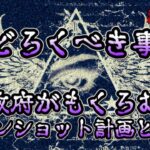 『驚くべき事実!政府がもくろむムーンショット計画とは?』”見える系”芸人シークエンスはやともの都市伝説 by ニコ生「怨路地チャンネル」