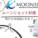アニメで解説・ムーンショット計画 【介護問題、災害対策、教育格差。多くの問題が解決されていく】