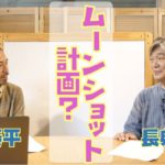 「ムーンショット計画について」MAYIM対談7月号(長典男先生)vol.1