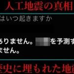 【人工地震】日本で起きた『4大地震』と『Siri』の密接な関係