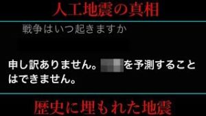 【人工地震】日本で起きた『4大地震』と『Siri』の密接な関係