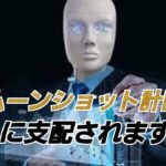 ムーンショット計画遂行中!?AIに操作される時代に…人類がアバター操作される!?【ラファエル】