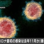 「中国 新型コロナ最初の感染は11月か」香港紙(20/03/13)