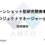 ムーンショット型研究開発事業プロジェクトマネージャー公募説明