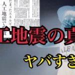 【削除覚悟】人工地震の真実!