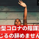 新型コロナの陰謀説を信じるの辞めませんか