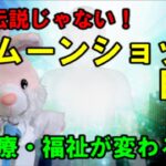 ムーンショット目標達成で医療福祉はこう変わる?!【国家試験対策】
