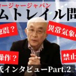 【化学的飛行機雲ケムトレイルとは】元航空自衛隊パイロット佐藤守氏公式インタビューPart.2