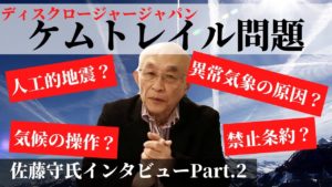 【化学的飛行機雲ケムトレイルとは】元航空自衛隊パイロット佐藤守氏公式インタビューPart.2