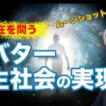 魂の所在を問う、アバター共生社会の実現　ー内閣府が進めるムーンショット目標