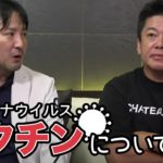 mRNAワクチンって？新型コロナウイルスのワクチンについて堀江が解説［PR］