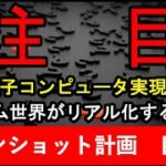 【ムーンショット計画 目標6】目指せ!量子コンピュータ実現 ~ゲーム世界がリアル化する~