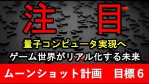 【ムーンショット計画　目標６】目指せ！量子コンピュータ実現　～ゲーム世界がリアル化する～