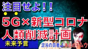 【予言の子】新型コロナウイルス×5Ｇ＝人口削減？健康被害に関する陰謀論について今後の未来と対策を大予言【タロット占い】talot