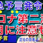 【緊急予言99%的中】コロナ第二波は○月にくる【予言の子】
