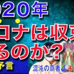 【緊急予言99%的中】2020年本当にコロナは収束するのか?ー氷河から太古のウイルスが発見【予言の子】アビガン