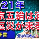 【緊急予言99%的中】コロナで東京五輪は消滅するー2021年は大災害が起きる【予言の子】アビガン