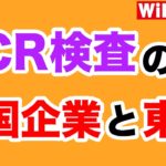 【PCR検査の闇】中国が収集したい日本人の遺伝子情報【WiLL増刊号#253】