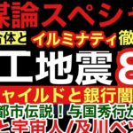 お正月特番!闇の陰謀論（人工地震と軍産複合体？イルミナティ？ディープ・ステート？ロスチャイルドと銀行闇の支配）とUFOと悪質宇宙人の関係を基礎の基礎から教えちゃうぞ！UFO宇宙人チャンネル/及川幸久