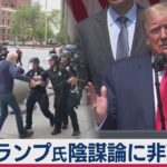 トランプ大統領陰謀論に非難の声