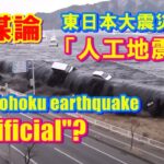 【3.11】東日本大震災「人工地震」説と地震前兆現象を検証する - Was 2011 Tōhoku earthquake "artificial"? Earthquake Precursors