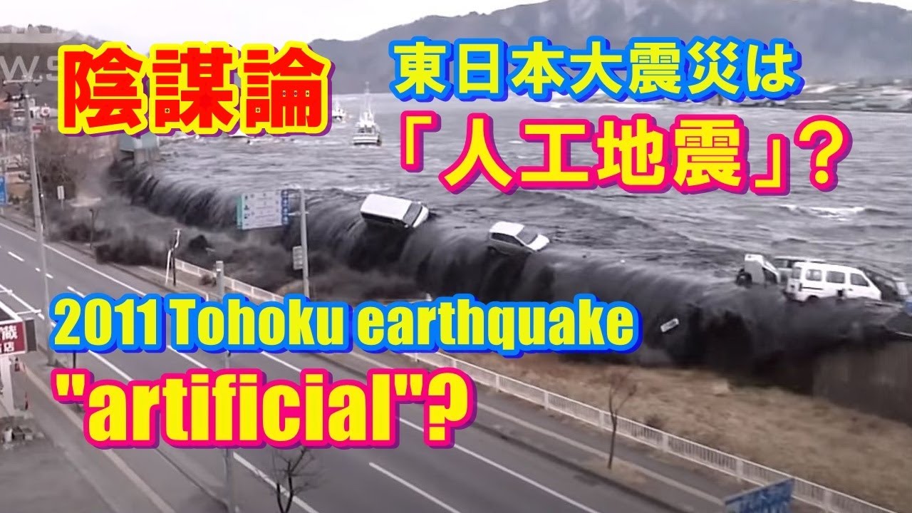 【3.11】東日本大震災「人工地震」説と地震前兆現象を検証する - Was 2011 Tōhoku earthquake "artificial"? Earthquake Precursors