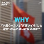 なぜ、#新型コロナウイルス を「中国ウイルス」と呼んではいけないのか? #みんなのWHY