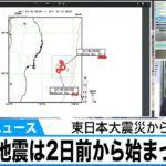 一連の地震は2日前から始まっていた 東日本大震災から10年