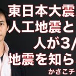 「東日本大震災は人工地震だ!」という人に「3/9の地震は?」と聞いたらまるで知らなかった話