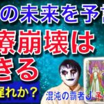 【緊急予言99%的中】コロナで日本の医療崩壊は起きる！コロナの影響によるこれから起きる３つの未来をタロット占いで大予言【予言の子】Psychic Reading