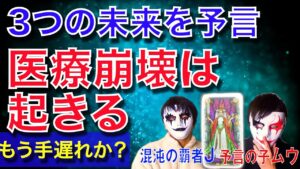 【緊急予言99%的中】コロナで日本の医療崩壊は起きる！コロナの影響によるこれから起きる３つの未来をタロット占いで大予言【予言の子】Psychic Reading