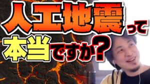 【ひろゆき】Q.人工地震って本当ですか？A.○○です。