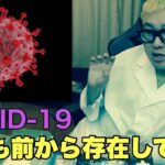 新型コロナウイルスの今後の見通し、そして陰謀論。