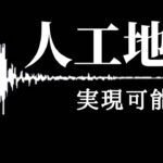 【ゆっくり解説】人工地震は実現可能なのか?