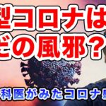 コロナ感染者を実際に診てきた医者が語る新型コロナウイルス感染症。コロナは風邪みたいなもの？合併症や重症化のリスクは？