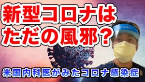 コロナ感染者を実際に診てきた医者が語る新型コロナウイルス感染症。コロナは風邪みたいなもの？合併症や重症化のリスクは？