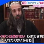 イスラエルの最速ワクチン接種計画拒む 超正統派ユダヤ教徒【あさチャン】