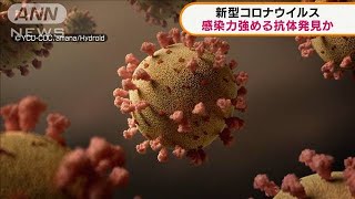 【新型コロナ】感染“増強”抗体を世界初発見(2021年5月25日)
