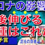 【緊急予言99%的中】2020年コロナの影響下で生き残れる職種はこれだ【予言の子】