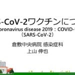 新型コロナウイルスワクチンについて