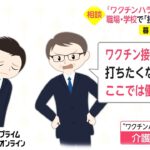 「ワクチンハラスメント」急増　「辞退職員リスト」メールで送信