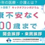 (1) 開会挨拶 - 三島 良直 / 来賓挨拶 - 渡辺 その子【ムーンショット目標7キックオフシンポジウム「健康不安なく100歳まで」】