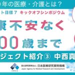 (5) プロジェクト紹介③ - 中西 真【ムーンショット目標7キックオフシンポジウム「健康不安なく100歳まで」】