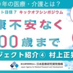(6) プロジェクト紹介④ - 村上 正晃【ムーンショット目標7キックオフシンポジウム「健康不安なく100歳まで」】