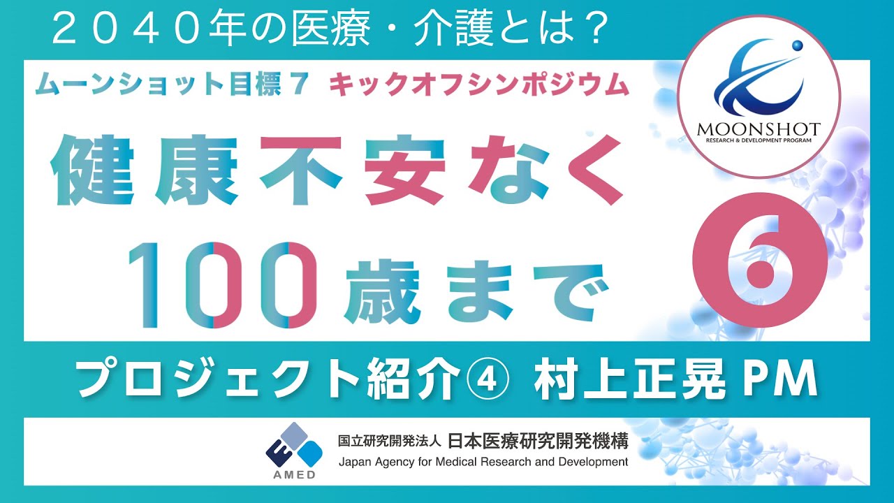 (6) プロジェクト紹介④ - 村上 正晃【ムーンショット目標７キックオフシンポジウム「健康不安なく100歳まで」】